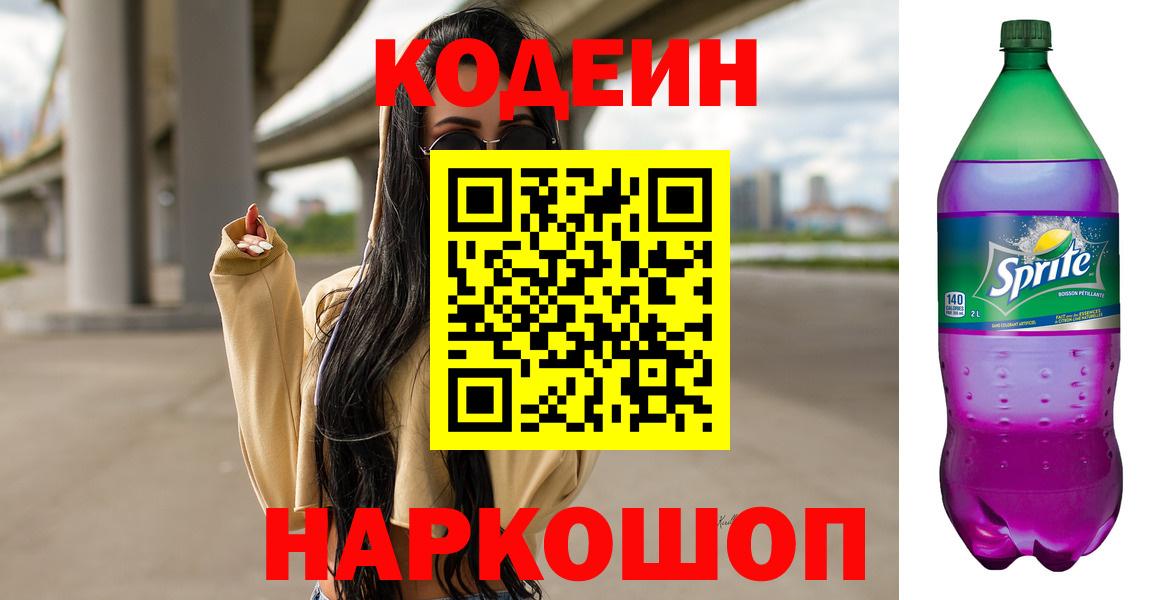 Кодеиновый сироп Lean напиток Lean (лин)  Вход с VPN  Малоярославец 